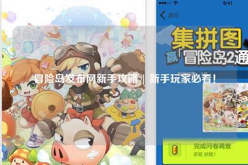 冒险岛发布网新手攻略 | 新手玩家必看！