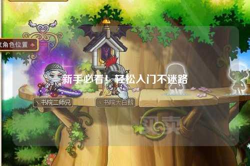 新手必看！轻松入门不迷路