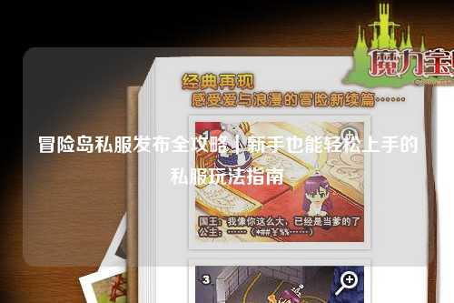 冒险岛私服发布全攻略｜新手也能轻松上手的私服玩法指南