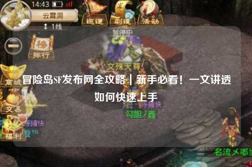 冒险岛SF发布网全攻略｜新手必看！一文讲透如何快速上手