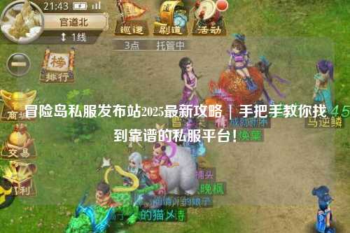 冒险岛私服发布站2025最新攻略 | 手把手教你找到靠谱的私服平台！