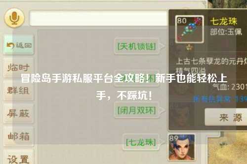 冒险岛手游私服平台全攻略！新手也能轻松上手，不踩坑！