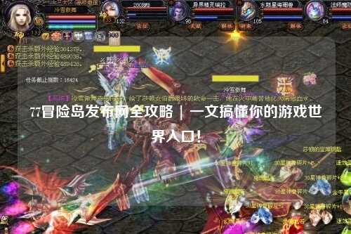 77冒险岛发布网全攻略 | 一文搞懂你的游戏世界入口！