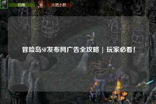 冒险岛SF发布网广告全攻略 | 玩家必看！
