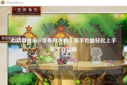 心动冒险岛SF发布网攻略｜新手也能轻松上手的生存指南
