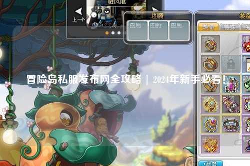 冒险岛私服发布网全攻略 | 2024年新手必看！