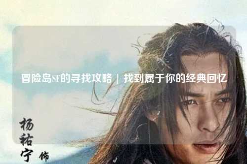 冒险岛SF的寻找攻略 | 找到属于你的经典回忆