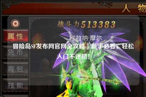 冒险岛SF发布网官网全攻略｜新手必看，轻松入门不迷路！