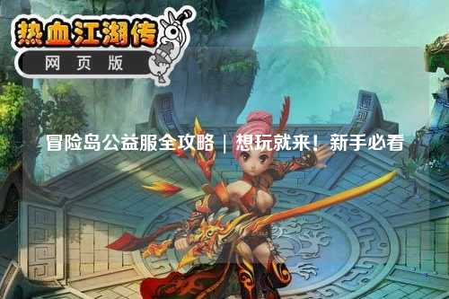 冒险岛公益服全攻略 | 想玩就来！新手必看