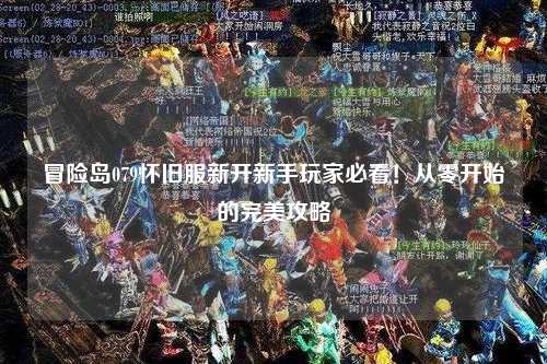 冒险岛079怀旧服新开新手玩家必看！从零开始的完美攻略