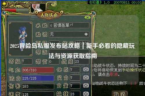 2025冒险岛私服发布站攻略｜新手必看的隐藏玩法与资源获取指南
