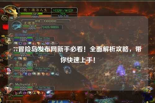 77冒险岛发布网新手必看！全面解析攻略，带你快速上手！