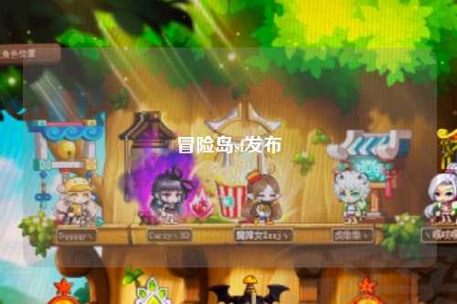 冒险岛sf发布