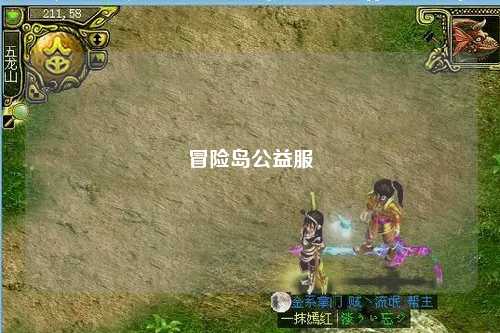 冒险岛公益服