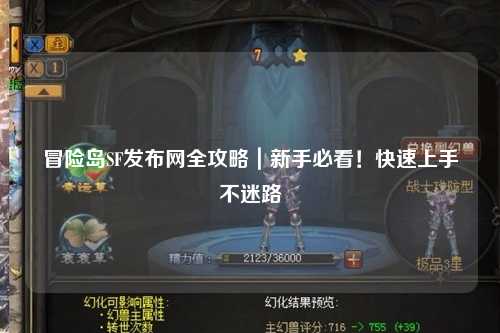 冒险岛SF发布网全攻略｜新手必看！快速上手不迷路