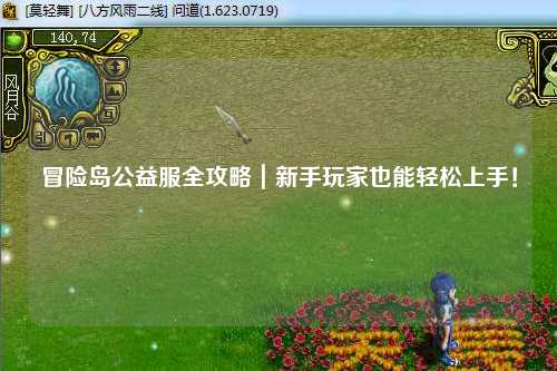 冒险岛公益服全攻略｜新手玩家也能轻松上手！