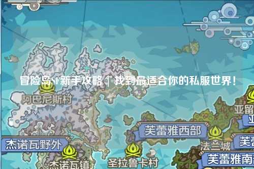 冒险岛SF新手攻略 | 找到最适合你的私服世界！