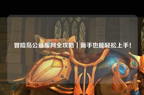 冒险岛公益服网全攻略｜新手也能轻松上手！