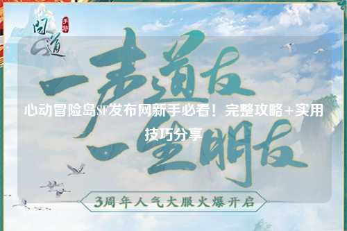 心动冒险岛SF发布网新手必看！完整攻略+实用技巧分享✨