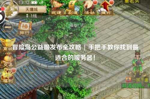 冒险岛公益服发布全攻略 | 手把手教你找到最适合的服务器！