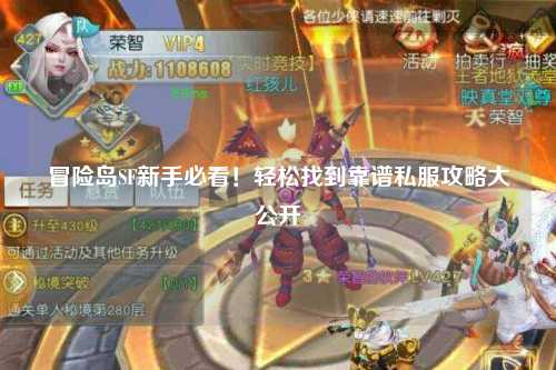 冒险岛SF新手必看！轻松找到靠谱私服攻略大公开
