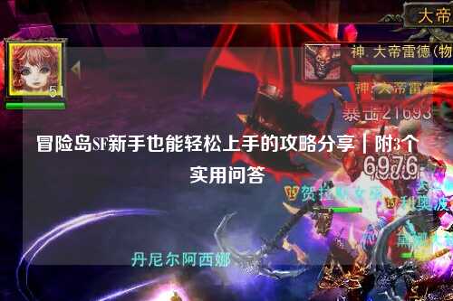 冒险岛SF新手也能轻松上手的攻略分享｜附3个实用问答