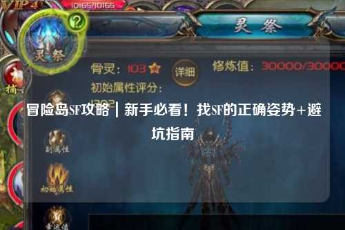 冒险岛SF攻略｜新手必看！找SF的正确姿势+避坑指南