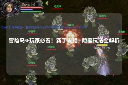 冒险岛SF玩家必看！新手攻略+隐藏玩法全解析