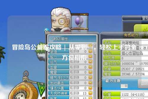 冒险岛公益服攻略 | 从零到一，轻松上手的全方位指南