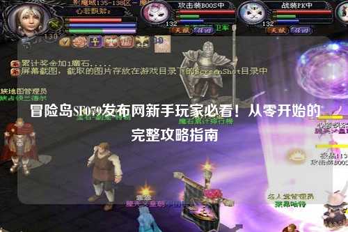 冒险岛SF079发布网新手玩家必看！从零开始的完整攻略指南