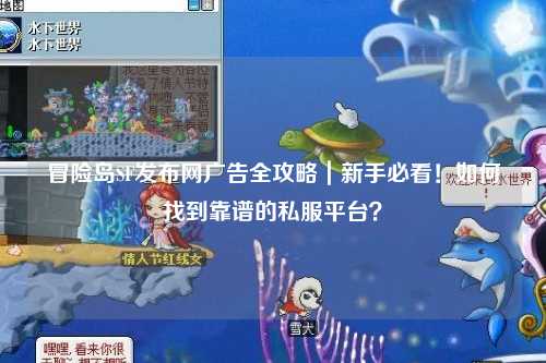 冒险岛SF发布网广告全攻略｜新手必看！如何找到靠谱的私服平台？