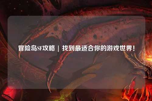 冒险岛SF攻略 | 找到最适合你的游戏世界！