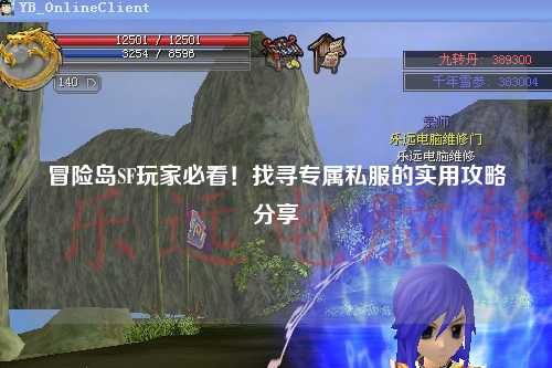 冒险岛SF玩家必看！找寻专属私服的实用攻略分享