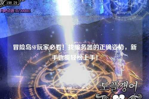 冒险岛SF玩家必看！找服务器的正确姿势，新手也能轻松上手！