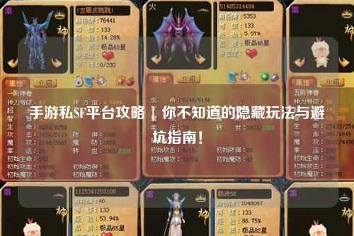 手游私SF平台攻略 | 你不知道的隐藏玩法与避坑指南！