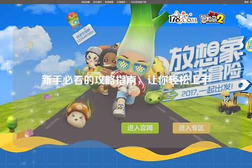 新手必看的攻略指南，让你轻松上手