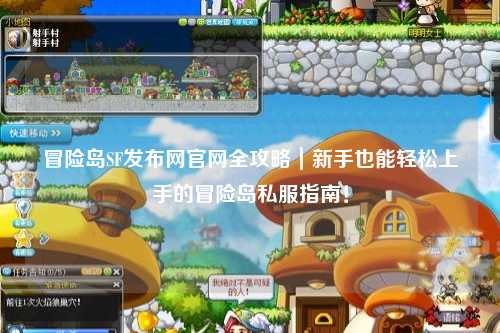 冒险岛SF发布网官网全攻略｜新手也能轻松上手的冒险岛私服指南！