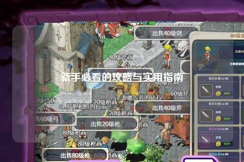 新手必看的攻略与实用指南