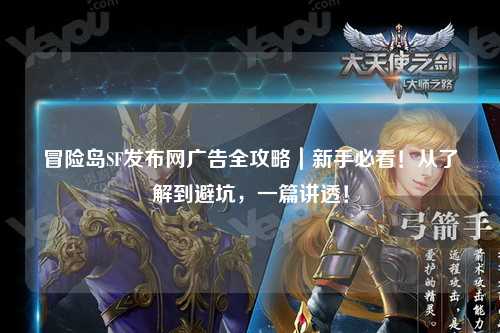 冒险岛SF发布网广告全攻略｜新手必看！从了解到避坑，一篇讲透！