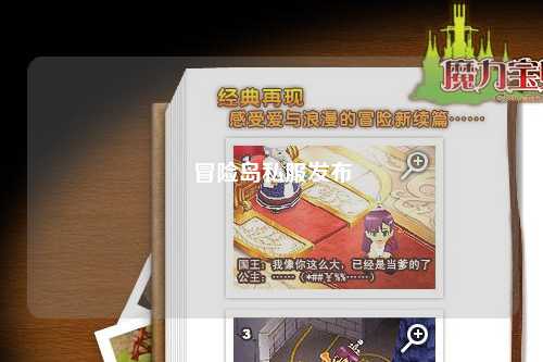 冒险岛私服发布