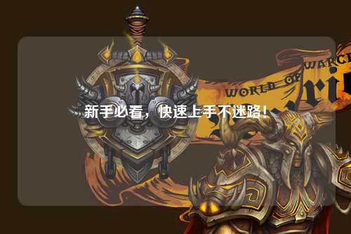 新手必看，快速上手不迷路！