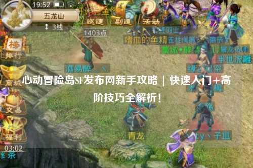 心动冒险岛SF发布网新手攻略 | 快速入门+高阶技巧全解析！