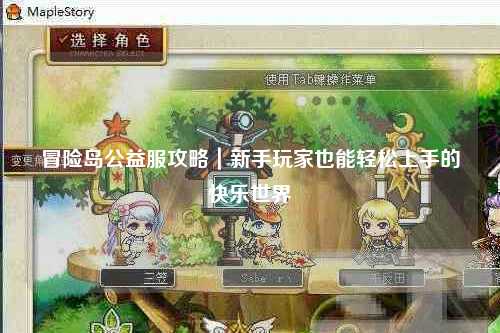 冒险岛公益服攻略｜新手玩家也能轻松上手的快乐世界