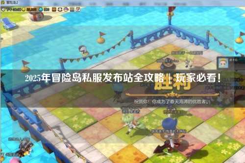2025年冒险岛私服发布站全攻略 | 玩家必看！