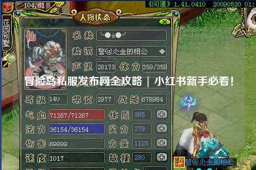 冒险岛私服发布网全攻略 | 小红书新手必看！