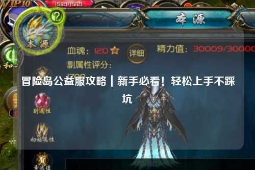 冒险岛公益服攻略｜新手必看！轻松上手不踩坑