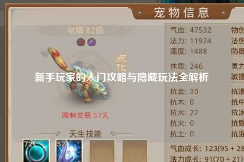 新手玩家的入门攻略与隐藏玩法全解析