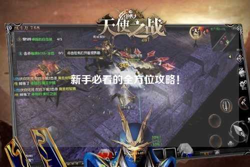 新手必看的全方位攻略！