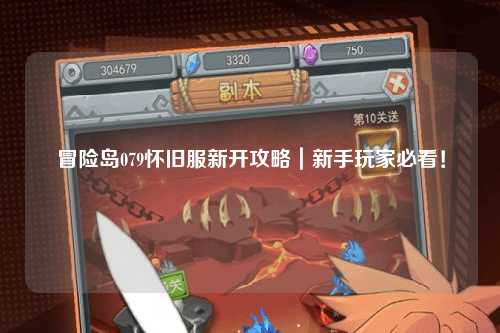 冒险岛079怀旧服新开攻略｜新手玩家必看！