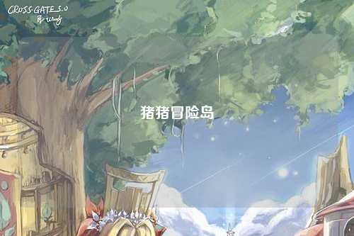 猪猪冒险岛